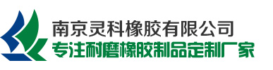 橡胶板厂家-生产批发工业耐磨橡胶板「规格齐全/价格低」_南京灵科橡胶有限公司